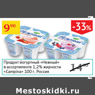 Акция - Продукт йогуртный Нежный 1,2% Campina