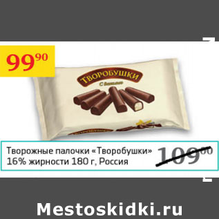 Акция - Творожные палочки Творобушки 16%