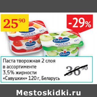 Акция - Паста творожная 2 слоя 3,5% Савушкин