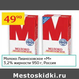 Акция - Молоко Лиазановское М 3,2%