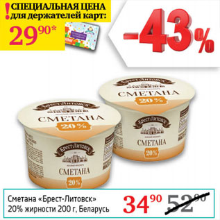 Акция - Сметана Брест-Литовск 20%