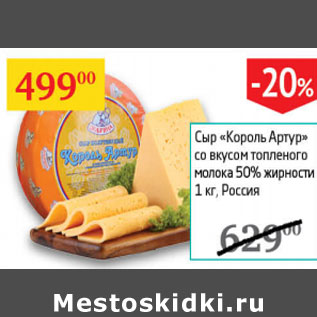 Акция - Сыр Король Артур со вкусом топленого молока 50%