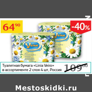 Акция - Туалетная бумага Linia Veiro Россия