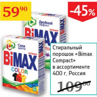 Акция - Стиральные порошок Bimax Compact Россия