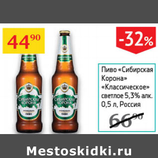 Акция - Пиво Сибирская Корона 5,3% Классическое Россия