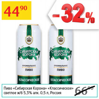 Акция - Пиво Сибирская Корона 5,3% Классическое Россия