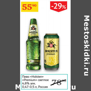 Акция - Пиво Holsten Premium светлое 4,8% Россия