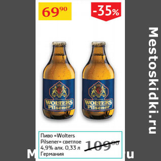 Акция - Пиво Wolters Pilsener светлое 4,9% Германия