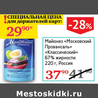 Акция - Майонез Московский Провансаль Классический 67% Россия