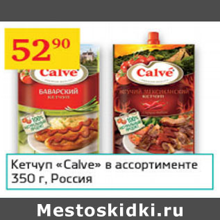 Акция - кетчуп Calve