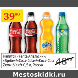 Акция - Напиток Fanta Апельсин, Sprite , Coca- cola , Coca-cola Zero Россия