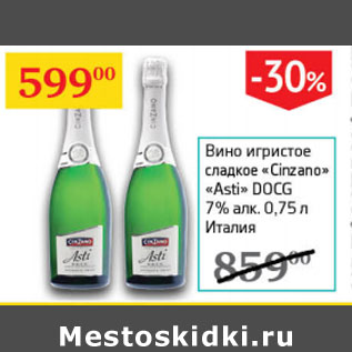 Акция - Вино игристое сладкое Cinzano Asti DOCG 7% Италия