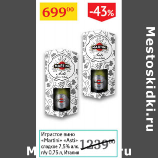 Акция - Игристое вино Martini Asti 7,5% Италия