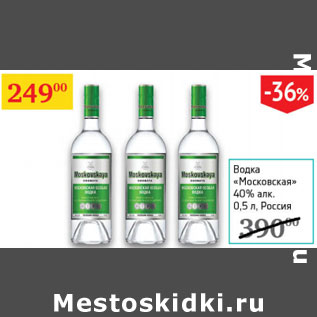 Акция - Водка Московская 40% Россия