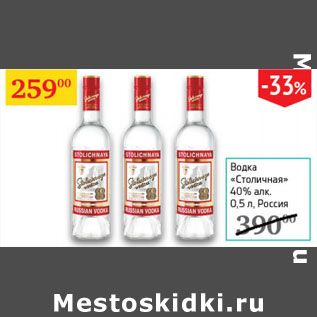 Акция - Водка Столичная 40% Россия