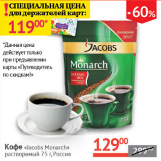 Акция - Кофе Jacobs Monarh раствор.