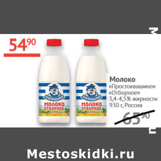 Акция - Молоко Простоквашино Отборное 3,4-4,5%