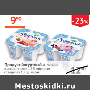 Акция - Продукт йогуртный Нежный 1,2% Campina