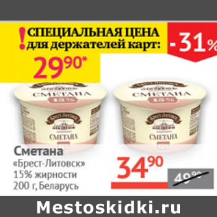 Акция - Сметана Брест-Литовск 15%