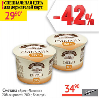 Акция - Сметана Брест-Литовск 20%