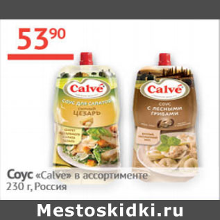 Акция - Соус Calve