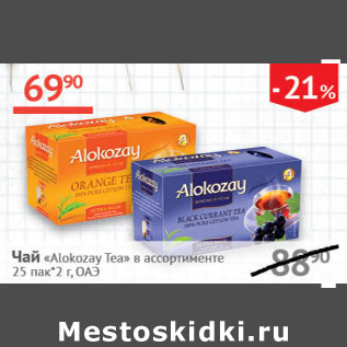 Акция - Чай Alokozay Tea