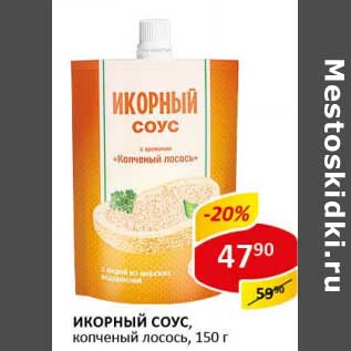 Акция - Икорный соус, копченый лосось