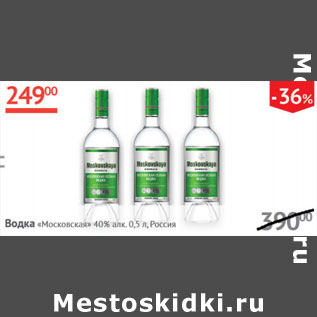 Акция - Водка Московская 40% Россия