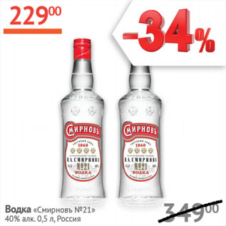 Акция - Водка Смирновъ №21 40% Россия