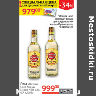 Акция - Ром Havana Club Anejo 3 года 40%