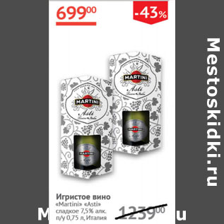 Акция - Игристое вино Martini Asti 7,5% Италия