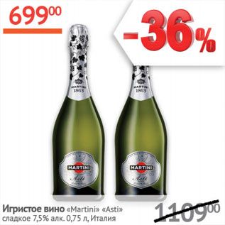 Акция - Игристое вино Martini Asti 7,5% Италия