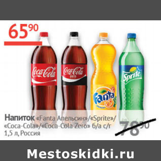 Акция - Напиток Fanta Апельсин, Sprite , Coca- cola , Coca-cola Zero Россия