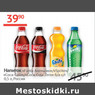 Акция - Напиток Fanta Апельсин, Sprite , Coca- cola , Coca-cola Zero Россия