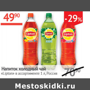 Акция - Напиток холодный чай Lipton Россия