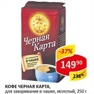 Акция - Кофе Черная карта, для заваривания в чашке, молотый