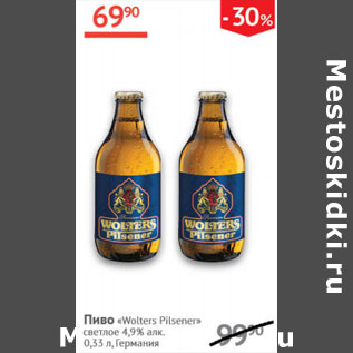 Акция - Пиво Wolters Pilsener светлое 4,9% Германия