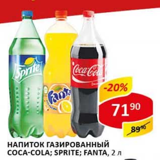 Акция - Напиток газированный Coca-Cola/Sprite/Fanta