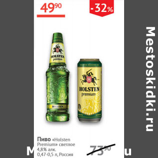 Акция - Пиво Holsten Premium светлое 4,8% Россия