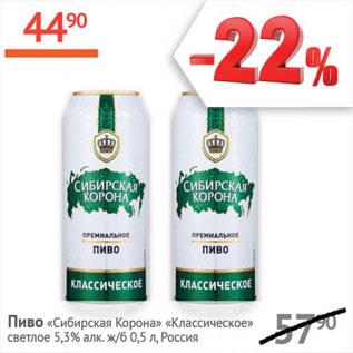 Акция - Пиво Сибирская Корона 5,3% Классическое Россия
