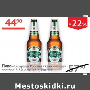 Акция - Пиво Сибирская Корона 5,3% Классическое Россия