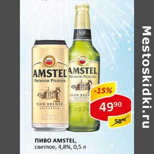 Акция - Пиво Amstel, светлое 4,8%