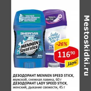 Акция - Дезодорант Mennen Speed Stick, мужской, снежная лавина 60 г/Дезодорант Lady Speed Stick, женский, дыхание свежести 45 г