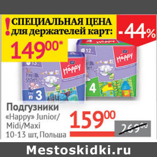 Акция - Подгузники Happy Junior / Midi / Maxi Польша
