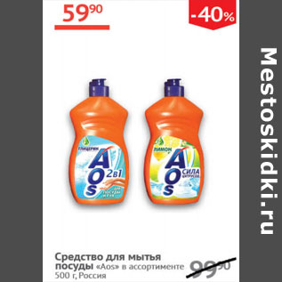 Акция - Средство для мытья посуды Аоs Россия