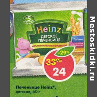 Акция - Печенье Heinz детское