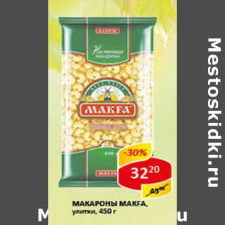 Акция - Макароны Makfa, улитки