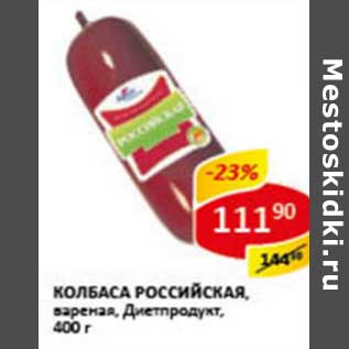 Акция - Колбаса Российская, вареная, Диетпродукт