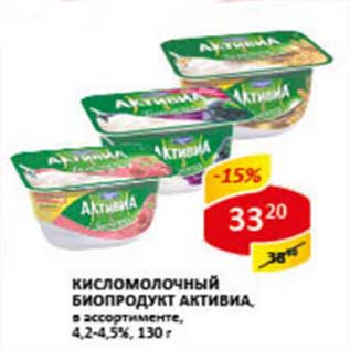 Акция - Кисломолочный биопродукт Активиа, 4,2-4,5%