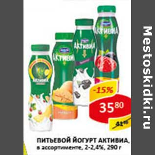 Акция - Питьевой йогурт Активиа, 2-2,4%